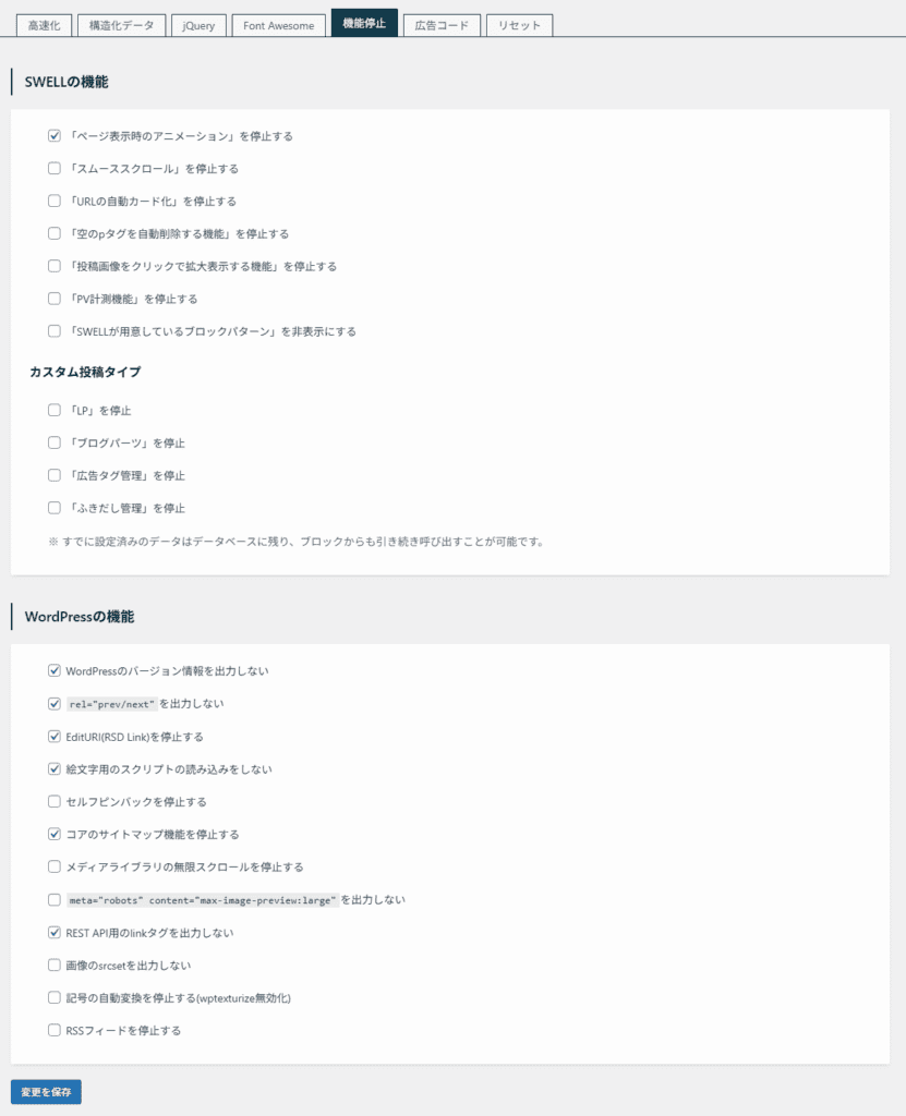 SWELL高速化設定まとめ|Rank Math使用前提でやるべき初期設定 4 1