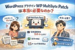 【筆者が実際に使っている】WordPressおすすめプラグイン7＋1選（SWELL環境） multibyte patch